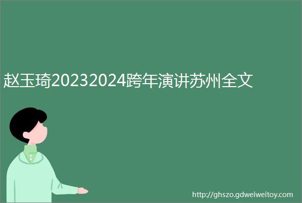 赵玉琦20232024跨年演讲苏州全文